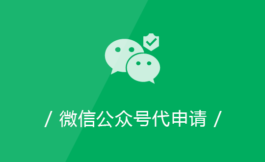 微信公眾號代申請