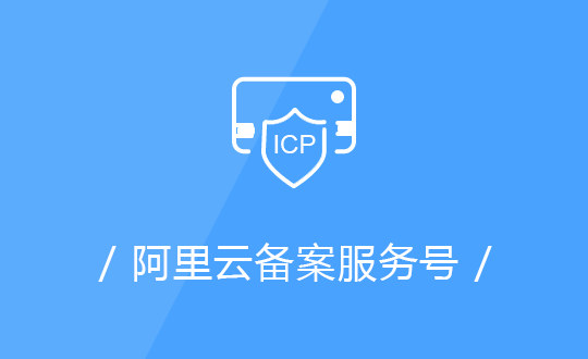 阿里云ICP備案服務號