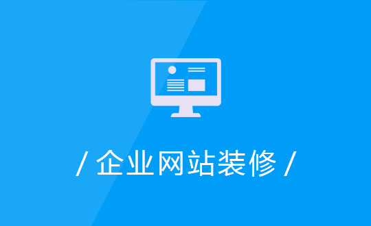 企業網站裝修